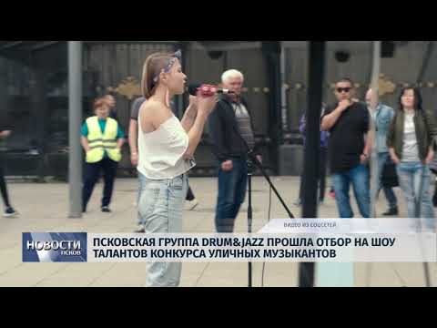 Новости Псков 02.10.2018 # Псковская группа Drum&Jazz прошла отбор на Шоу талантов 