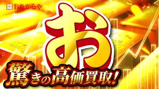 高価買取おたからや 15秒CM 「あいうえお作文」編　#金査定 #ロレックス #ブランド査定