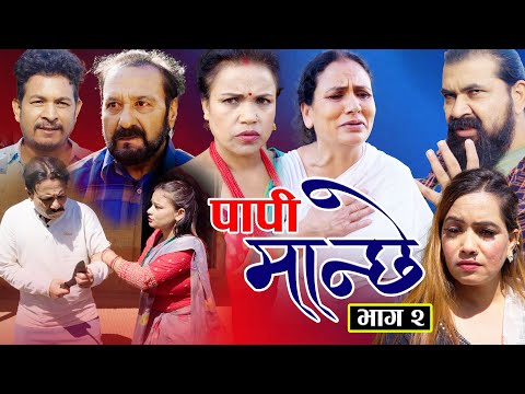 Papi Manchhe पापी मान्छे EP 2 Nabin Shrestha/Tara K.C/Supa Khanal/Lalit Singh Saud/Manish /Sushila