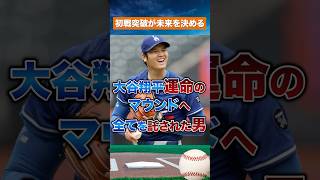 【連覇への試金石】大谷翔平が背負う初戦の重圧