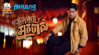 នៅស្រលាញ់អ្នកចាស់ | ពេជ្រ ម៉េងលី | AUDIO | RHM