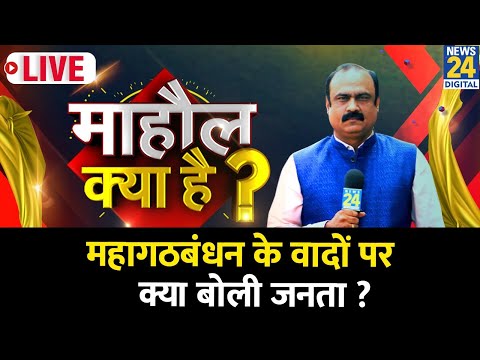Mahaul Kya Hai | महागठबंधन ने खोला वादों का पिटारा…क्या बोली जनता ? Rajeev Ranjan | Bihar Election