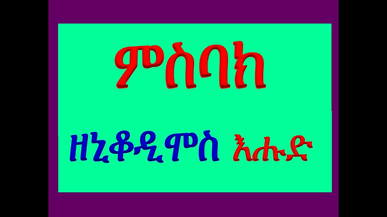 #ምስባክ #ዘኒቆዲሞስ እሑድ፡ #ሐወጽከኒ ሌሊተ ወፈተንኮ ለልብየ #Misbak #Ze Nikodimos Ehud