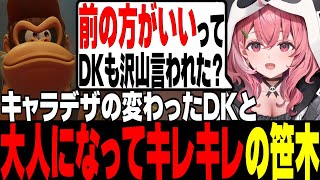 【笹木咲】キャラデザが変化したDKにキレキレの言葉を投げかけるしゃしゃ【にじさんじ切り抜き/げまじょ/ドンキーコングバナンザ】