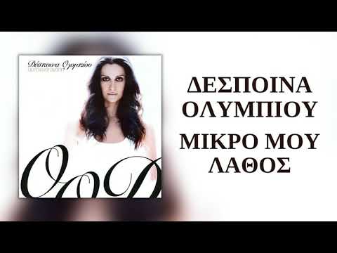 Video thumbnail for Μικρό μου λάθος (Mikro mou lathos)