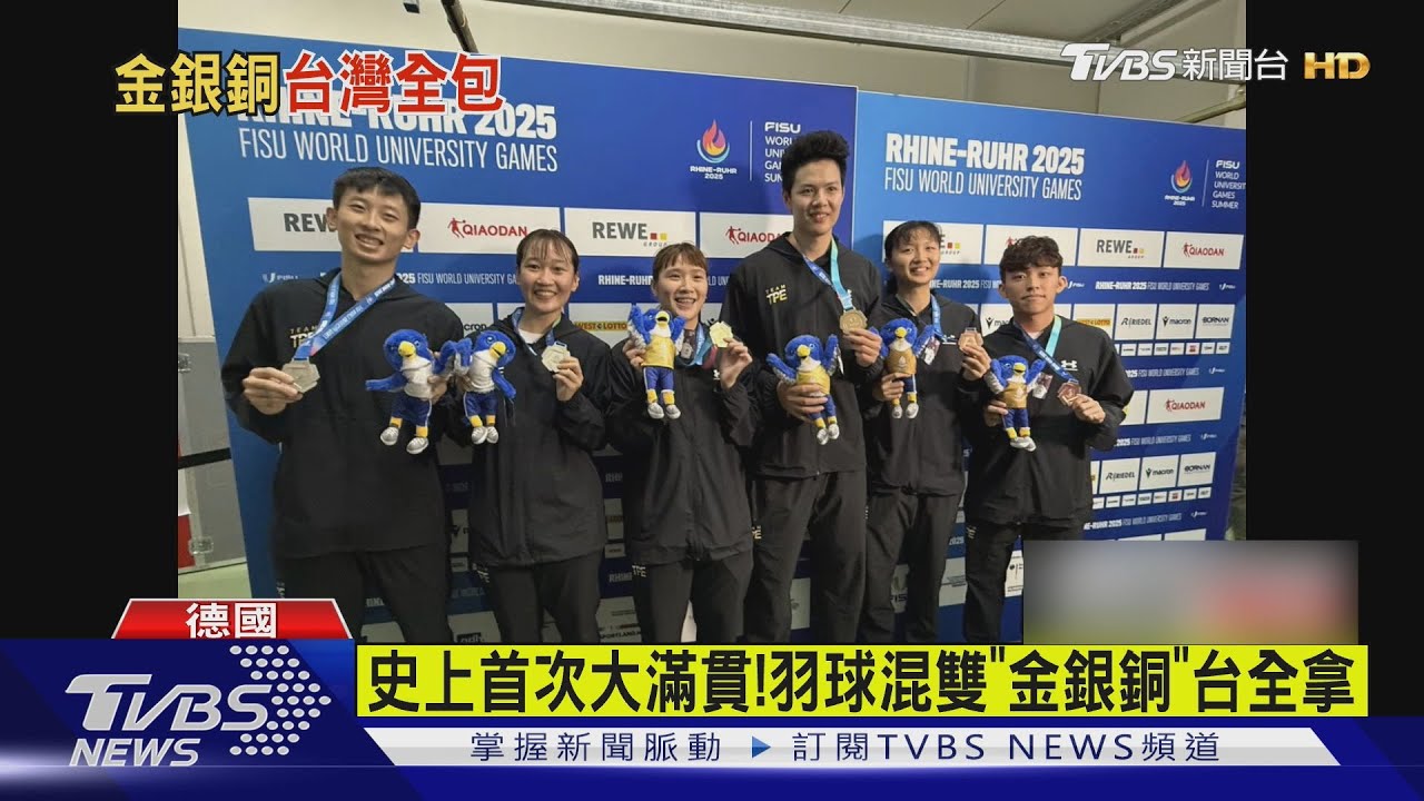 羽球史上首例!世大運混雙金銀銅全包 台灣三度登頂