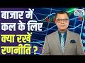 Share Market Tomorrow बाजार में कल के लिए Strategy Anuj Singhal Busine