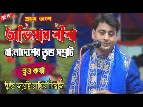 বাংলাদেশের ত্বত্ত সম্রাট । অভিসার লীলা । প্রথম অংশ। রাজিব বিশ্বাস । Rajib Biswas Kirton 2023
