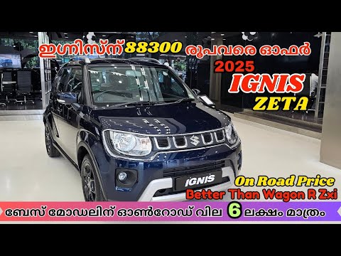 2025 Maruti Suzuki Ignis Zeta Malayalam Review | ബേസ് മോഡലിന് ഓൺറോഡ് 6 ലക്ഷം മാത്രം | On road Price