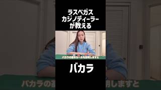 バカラルール初心者🔰 #バカラ #ラスベガス #カジノ #カジノディーラー #アメリカ旅行