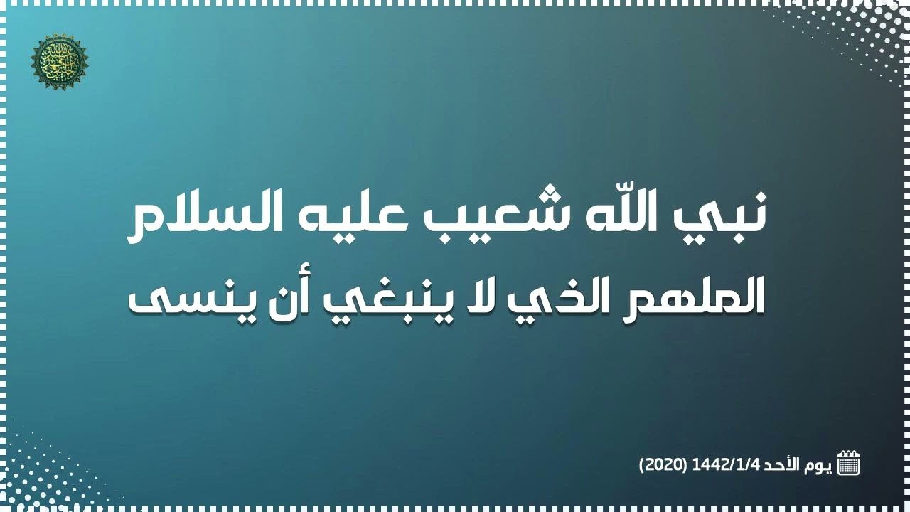 نبي الله شعيب عليه السلام الملهم الذي لا ينبغي أن ينسى ... 