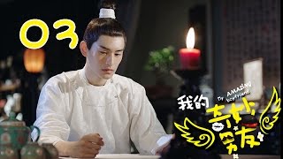 【ENGSUB】我的奇妙男友 03 | My Amazing Boyfriend 03（吴倩，金泰焕，沈梦辰，Wu Qian，Kim Tae Hwan）