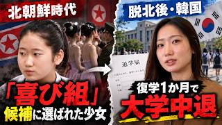 北朝鮮で育った彼女が今だから話せる衝撃の過去