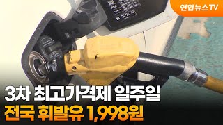 3차 최고가격제 일주일…전국 휘발유 1,998원 / 연합뉴스TV (YonhapnewsTV)