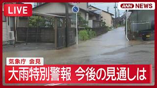 Download lagu 【ライブ】気象庁会見　今後の雨の見通しについて　石川・富山県の「特別警報」をレベル3「大雨警報」に切り替え【LIVE】 (2026年8月27日) ANN/テレ朝 mp3
