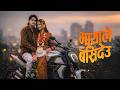 मायाले बसिदेउ ️ New Nepali Rap Pop Song 2026 Prashant Kancha