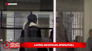 ბალდის მცველები სამეგრელო-ზემო სვანეთის რწმუნებულთან შეხვედრას ითხოვენ