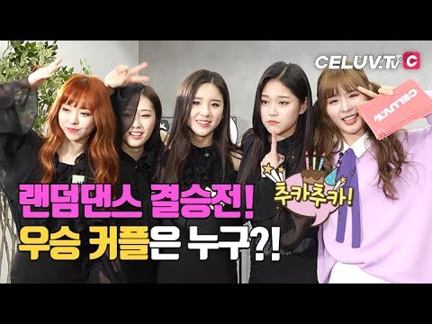 [I'm Celuv] 이달의 소녀(LOONA), 열맞춰 랜덤댄스 결승전! 우승 커플은 누구? (Celuv.TV)