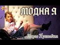 Пустовит Марго "Модна я" (SEREBRO song "Mi-mi-mi" cover) 