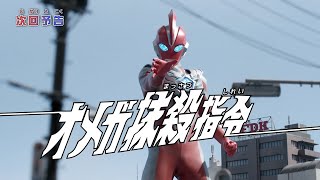 Download lagu ULTRAMAN OMEGA Episode 14 'Omega Elimination Order' -- Preview mp3