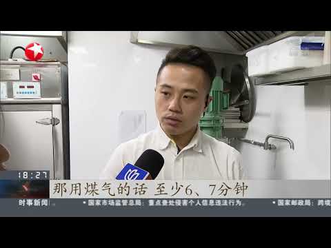 上海：餐饮企业推广&ldquo;全电厨房&rdquo; 电能替代燃气节能率近30%