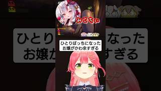 ひとりぼっちになったお嬢がかわ余すぎる #みっころおにかん【ホロライブ/百鬼あやめ/さくらみこ/戌神ころね/鷹嶺ルイ切り抜き】