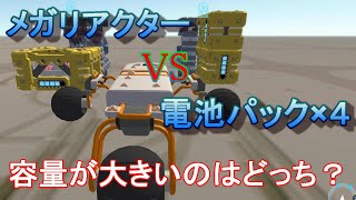 新パーツ、リアクターバッテリーの容量検証！テラテック実況