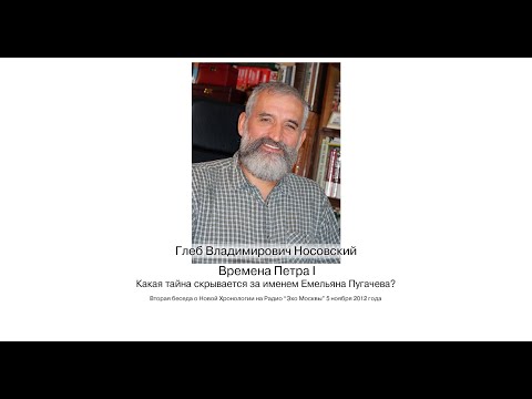 Г.В. Носовский. Времена Петра I. 2-я беседа о Новой Хронологии на Радио "Эхо Москвы" 5 ноября 2012г.