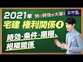 2021年 宅建ワンコイン講座　権利関係④（時効・条件・期限、相隣関係）　取得時効、消滅時効、時効の完成猶予、時効の更新