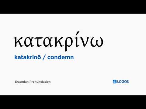 How to pronounce Katakrinō in Biblical Greek - (κατακρίνω / condemn)