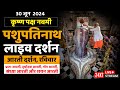 LIVE Arti Darshan Pashupatinath Temple, Mandsaur | पशुपतिनाथ मन्दिर लाइव आरत