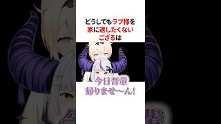 どうしてもラプ様を家に返したくないござる　#VTuber#ホロライブ#雑学#豆知識