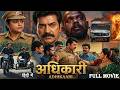 Adhikaari अधिकारी Full Movie South Action Hindi Dubbed Movie Arun Pandian Silk Sumita
