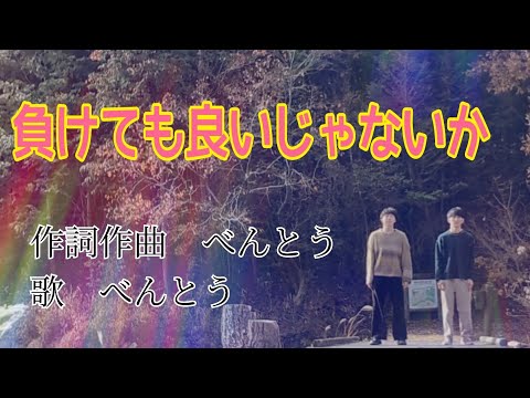 「負けても良いじゃないか」 -べんとう [MV]