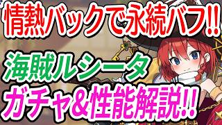 【ドットアビス】情熱バックで永続バフ！新キャラ海賊ルシータ解説&ガチャ!!【初心者向け・解説・DMMゲーム】