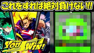 【ヒロサバ】初心者必見！これをしておけば絶対負けません！！【僕のヒーローアカデミア UNITED SURVIVAL】