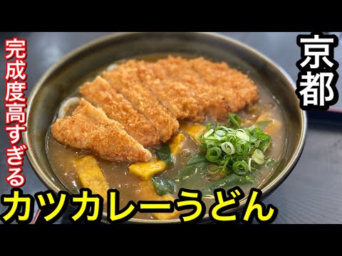 Kioto: El udon de chuleta al curry en Tezukuri Gohanya Ito, un restaurante conocido sólo por los que saben, es demasiado delicioso.