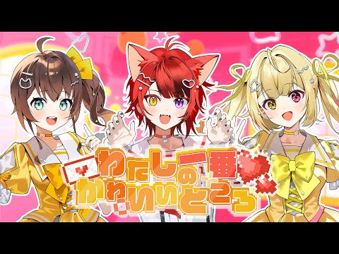 わたしの一番かわいいところ/歌ってみた【夏色まつり×莉犬×星川サラ】【にじさんじ/ホロライブ/すとぷり】