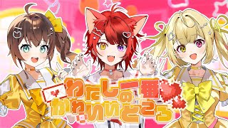 【MV】わたしの一番かわいいところ/歌ってみた【夏色まつり×莉犬×星川サラ】【にじさんじ/ホロライブ/すとぷり】