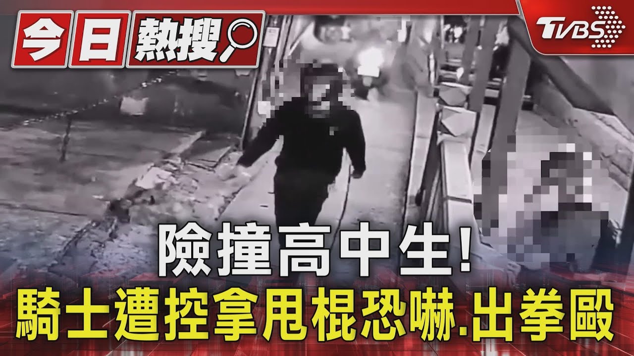 險撞高中生! 騎士遭控拿甩棍恐嚇、出拳毆