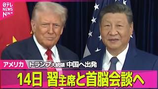 【アメリカ】14日 習主席と首脳会談へ　トランプ大統領、中国へ出発 / 米カリフォルニア州の市長を訴追…中国政府工作員の疑い　米司法省──国際ニュースライブ（日テレNEWS LIVE）