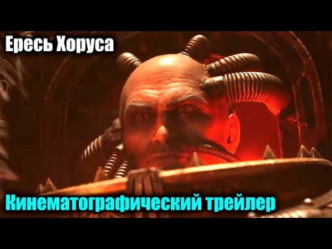 Трейлеры Ересь
