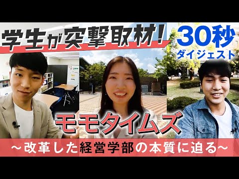 人間教育学科 30秒【桃山学院大学】経営学部「モモタイムズ」ダイジェストVer.