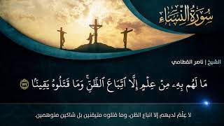 صورة وما قتلوه وما صلبوه ولكن شبه لهم - الشيخ ناصر القطامي