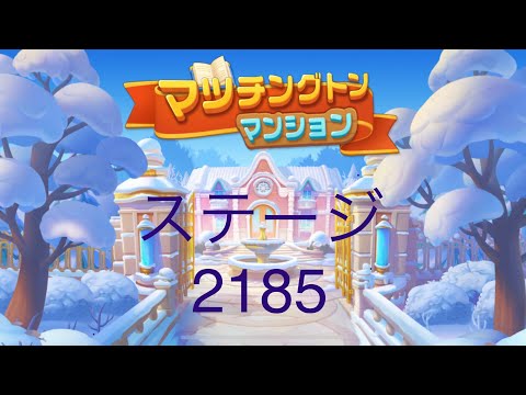 【マッチングトンマンション】ステージ2185
