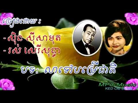 Sin Sisamuth, Ros Sereysothea - Lea Tov Bomroer Cheat - Khmer Old Song - Cambodia Music MP3.