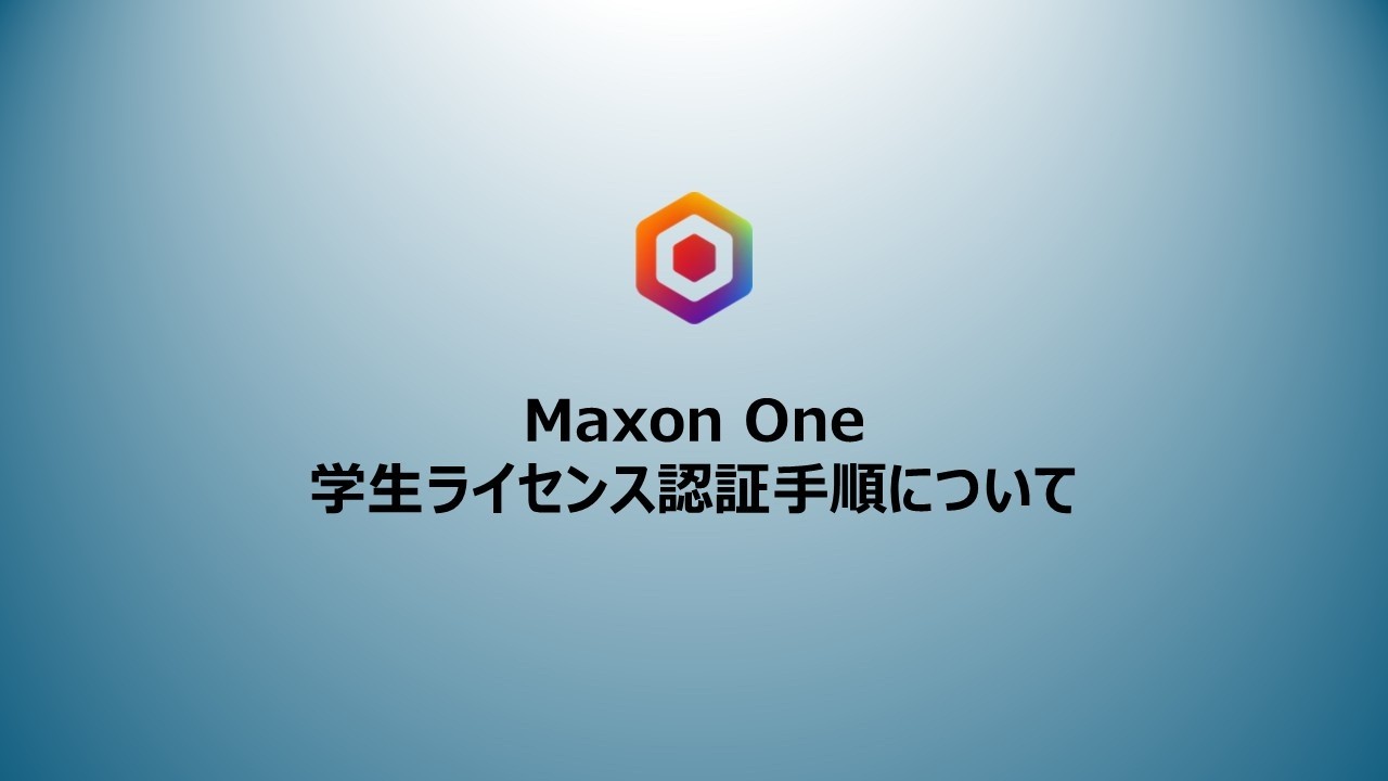 Maxon One学生ライセンスの認証手順