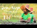 ጀማሉል ዓለም ሙአዝ ሀቢብ እና ሷሊሕ ሙሐመድ የዓለሙ ቆንጆ INay