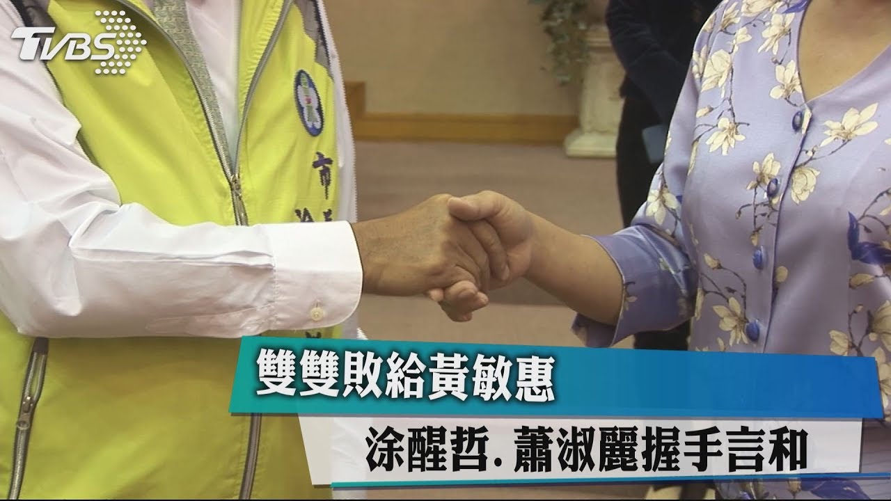 雙雙敗給黃敏惠　涂醒哲、蕭淑麗握手言和