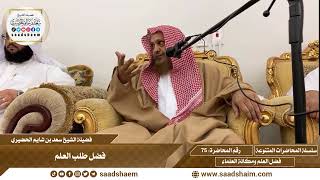 75 - فضل طلب العلم - سلسلة المحاضرات العامة للشيخ سعد بن شايم الحضيري image